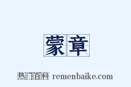 蒙章是什么意思的图片